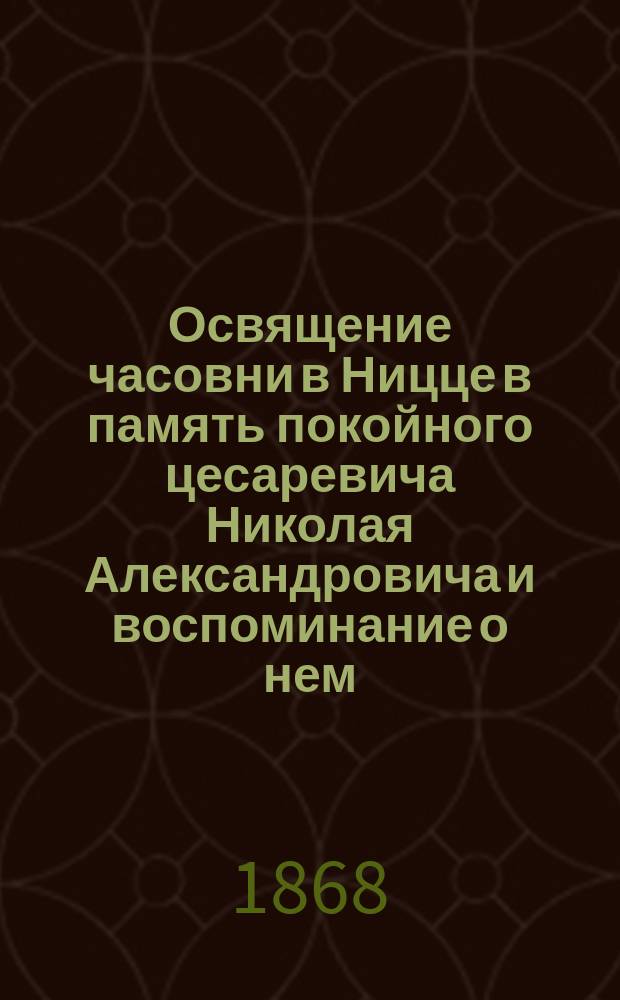 Освящение часовни в Ницце в память покойного цесаревича Николая Александровича и воспоминание о нем