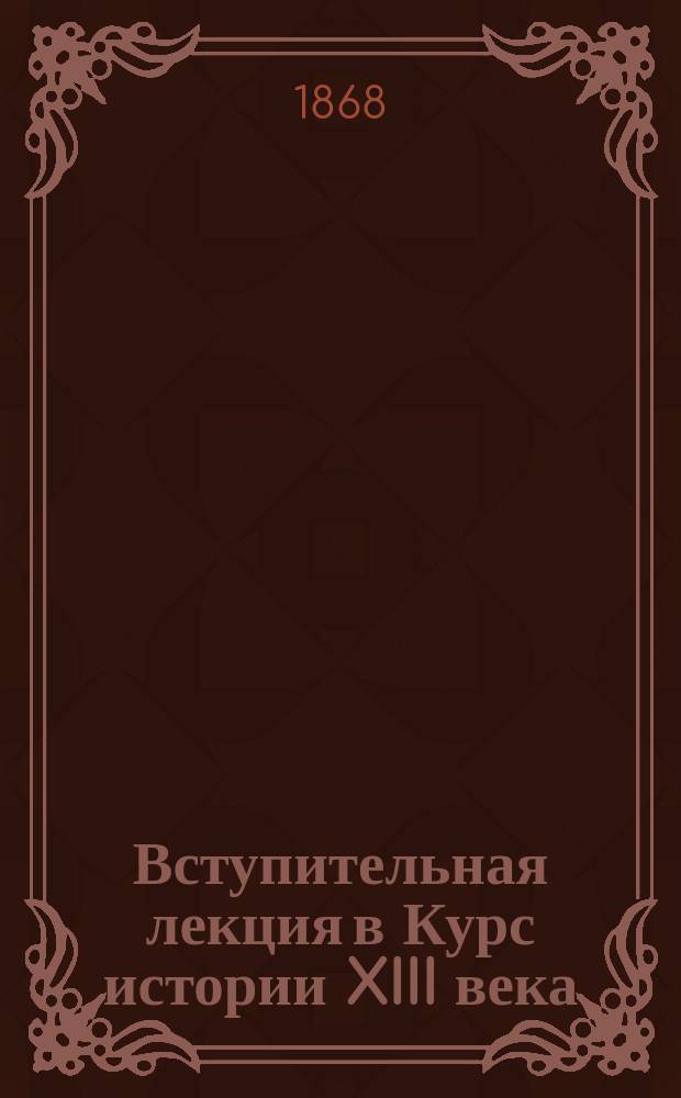 Вступительная лекция в Курс истории XIII века