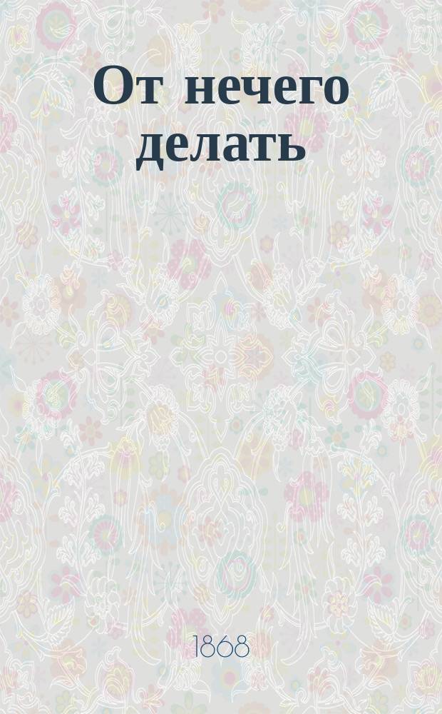От нечего делать : Собр. повестей и рассказов рус. авторов. Вып. 1