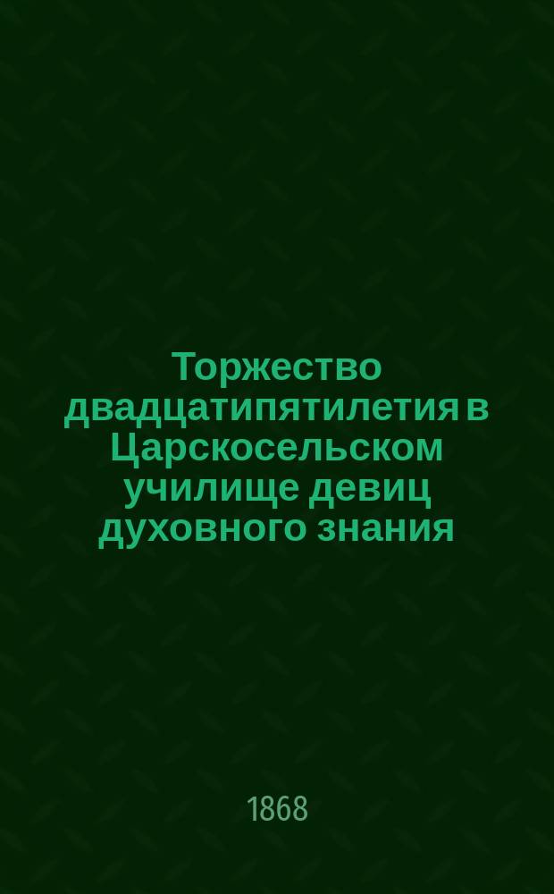 Торжество двадцатипятилетия в Царскосельском училище девиц духовного знания