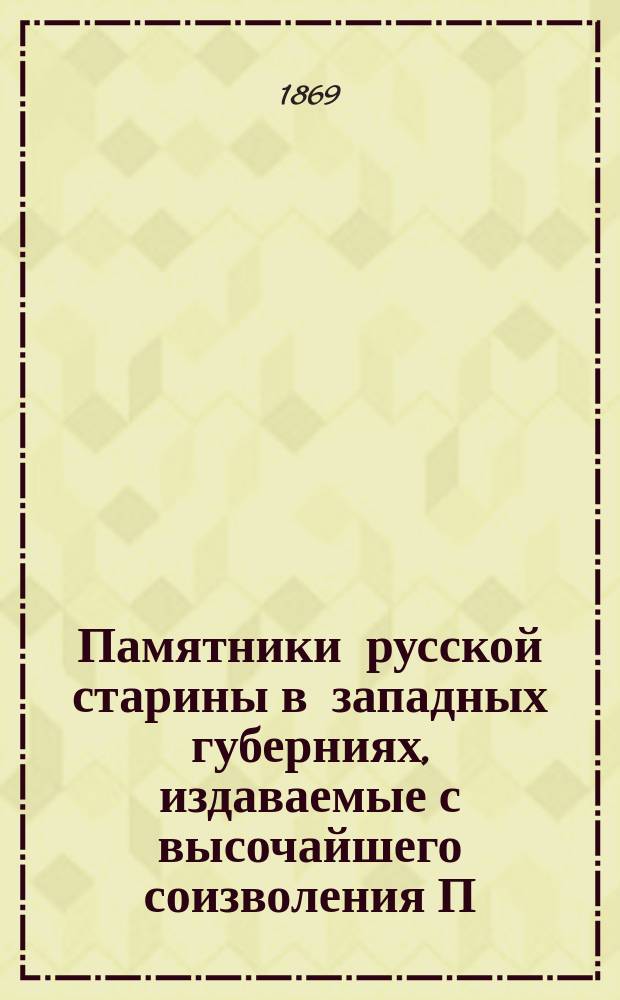 Памятники русской старины в западных губерниях, издаваемые с высочайшего соизволения П.Н. Батюшковым : (Альбом). Вып. 1-. Вып. 3-4 : [Волынь]