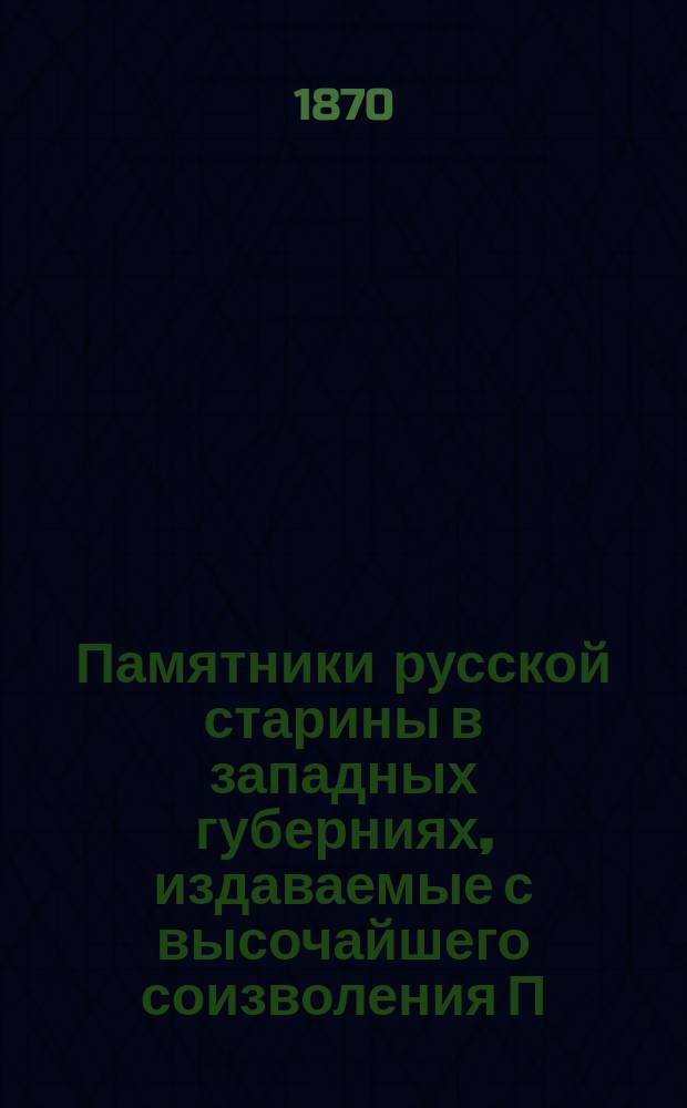 Памятники русской старины в западных губерниях, издаваемые с высочайшего соизволения П.Н. Батюшковым : (Альбом). Вып. 1-. Вып. 5 : Вильна