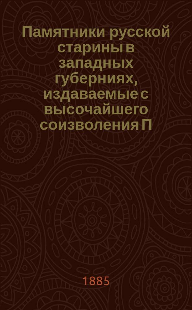 Памятники русской старины в западных губерниях, издаваемые с высочайшего соизволения П.Н. Батюшковым : (Альбом). Вып. 1-. Вып. 7 : Холмская Русь