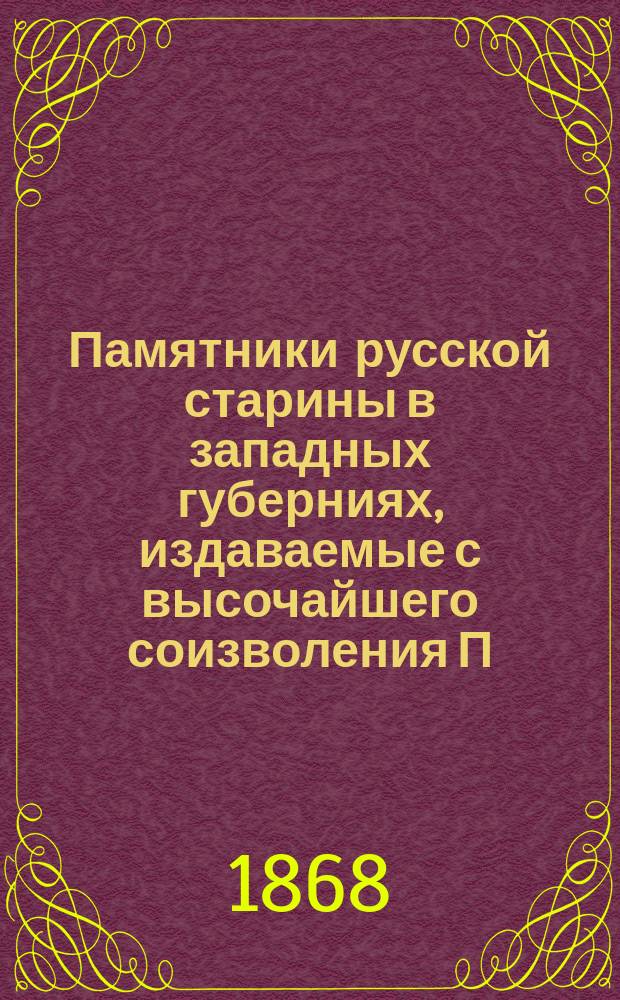 Памятники русской старины в западных губерниях, издаваемые с высочайшего соизволения П.Н. Батюшковым : (Альбом). Вып. 1-. Вып. 8. [Текст] : [Текст]
