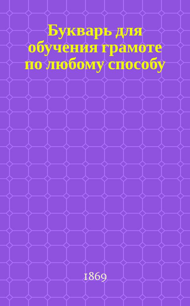 Букварь для обучения грамоте по любому способу