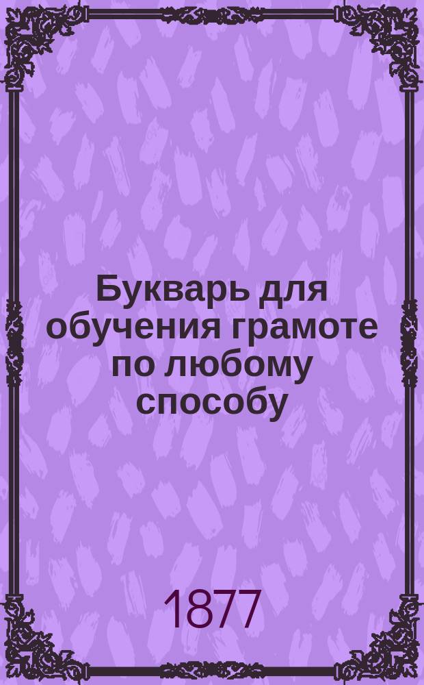 Букварь для обучения грамоте по любому способу