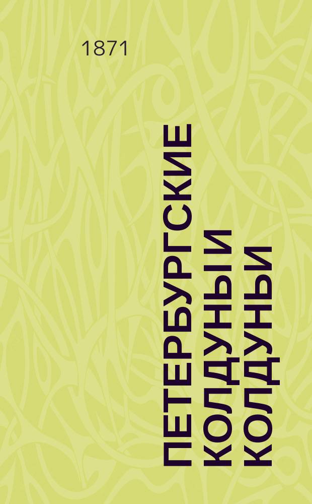 Петербургские колдуны и колдуньи : Очерки