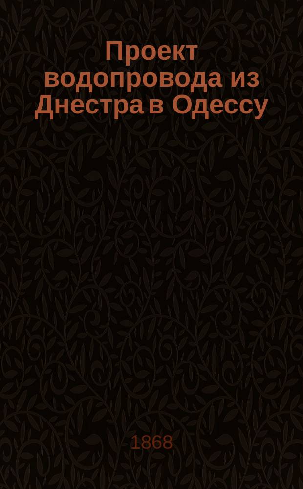Проект водопровода из Днестра в Одессу
