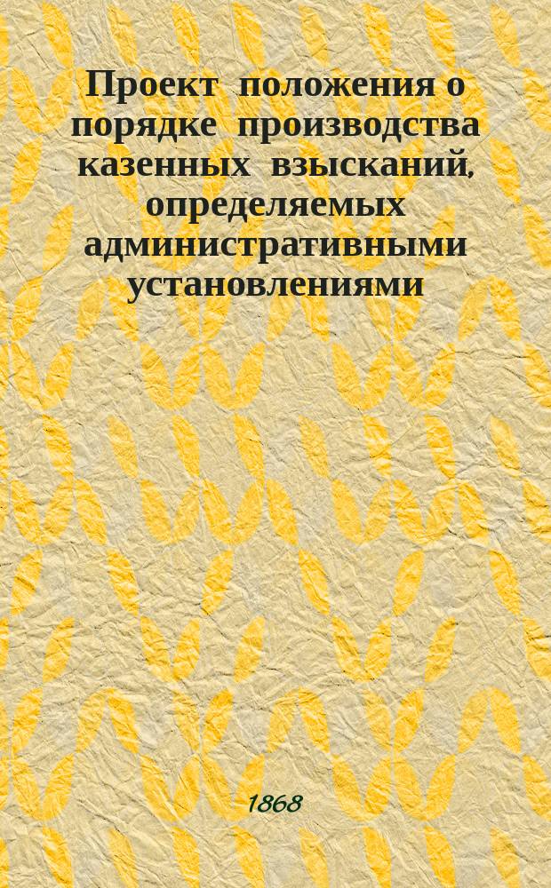 Проект положения о порядке производства казенных взысканий, определяемых административными установлениями