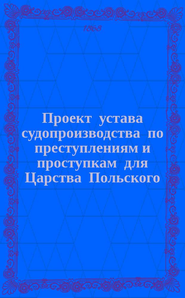 Проект устава судопроизводства по преступлениям и проступкам для Царства Польского