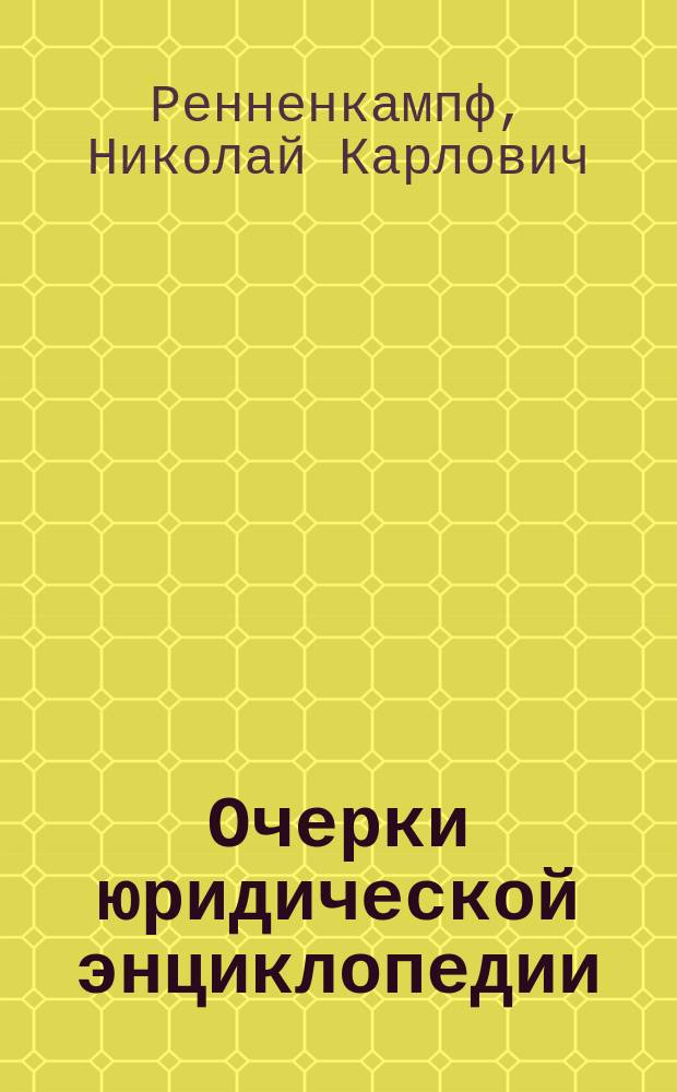 Очерки юридической энциклопедии