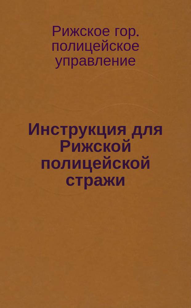 Инструкция для Рижской полицейской стражи