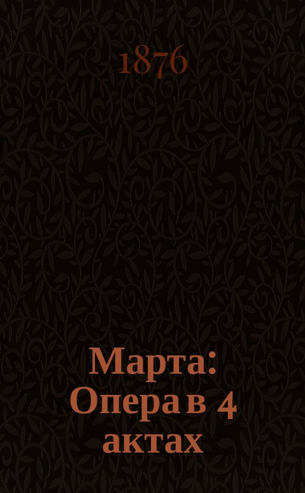 Марта : Опера в 4 актах : Либретто