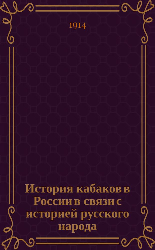 История кабаков в России в связи с историей русского народа