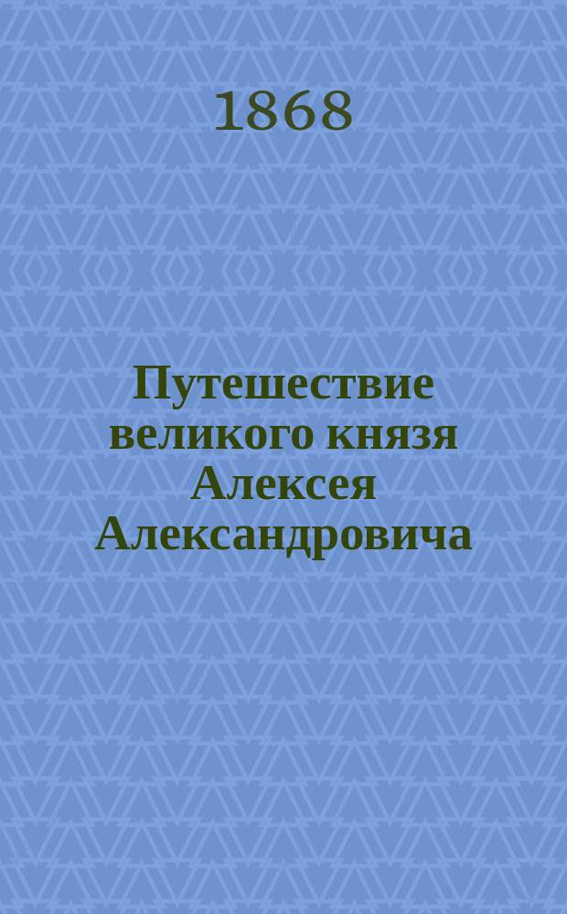 Путешествие великого князя Алексея Александровича : Осмотр артел. крестьян. сыроварен в с. Вигодощах Корчев. уезда