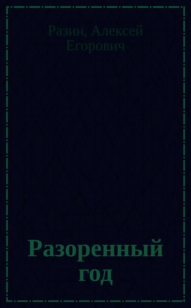 Разоренный год : Повесть из русской истории
