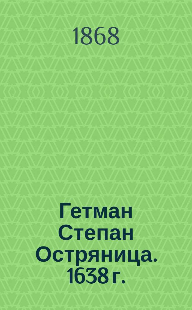 Гетман Степан Остряница. 1638 г.