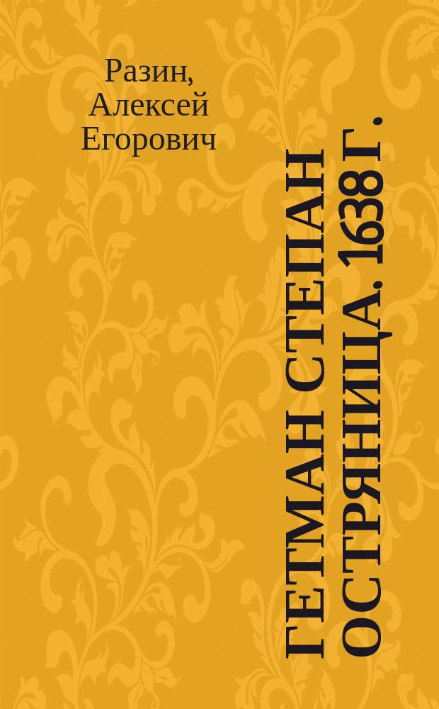 Гетман Степан Остряница. 1638 г. : Повесть из русской истории
