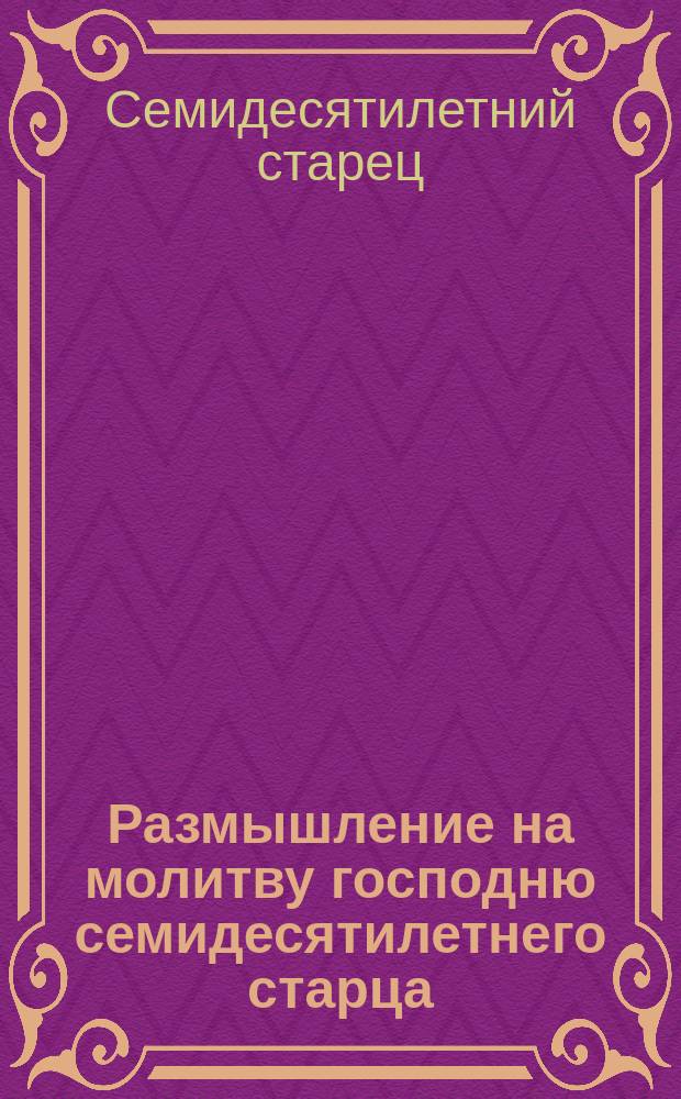 Размышление на молитву господню семидесятилетнего старца