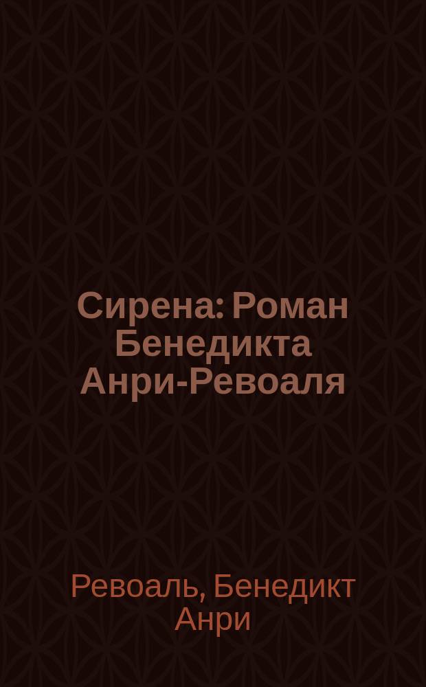 Сирена : Роман Бенедикта Анри-Ревоаля