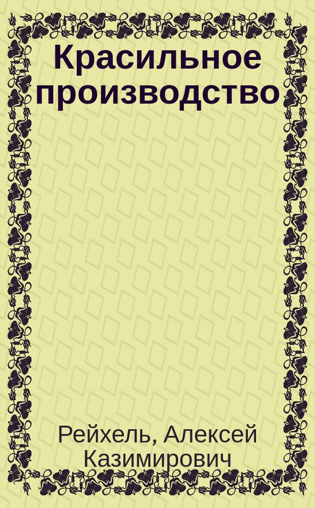 [Красильное производство : Лекции, чит. в С.-Петерб. технол. ин-те. 1867/68 г