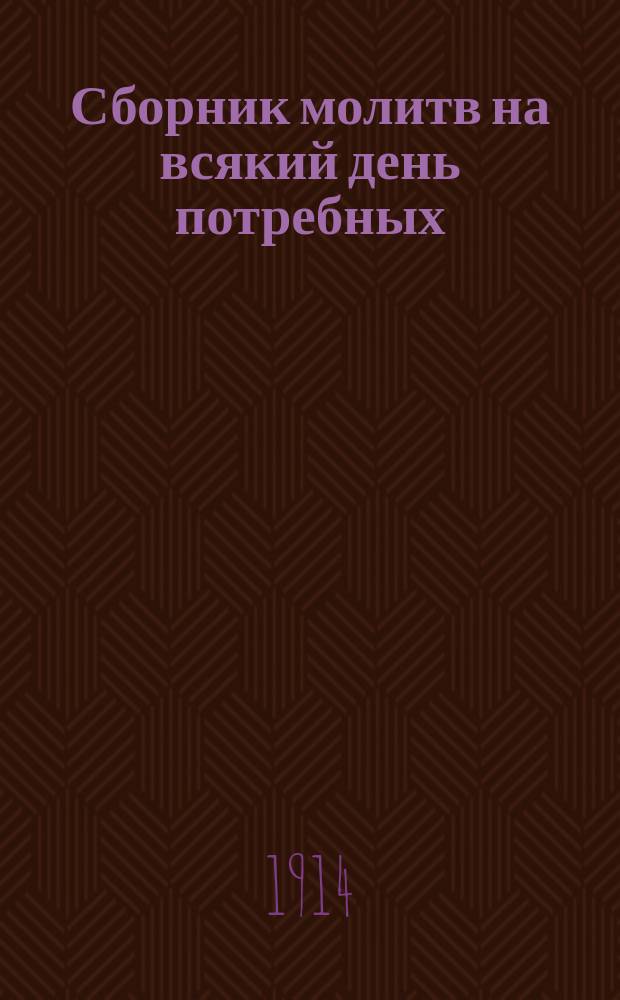 Сборник молитв на всякий день потребных