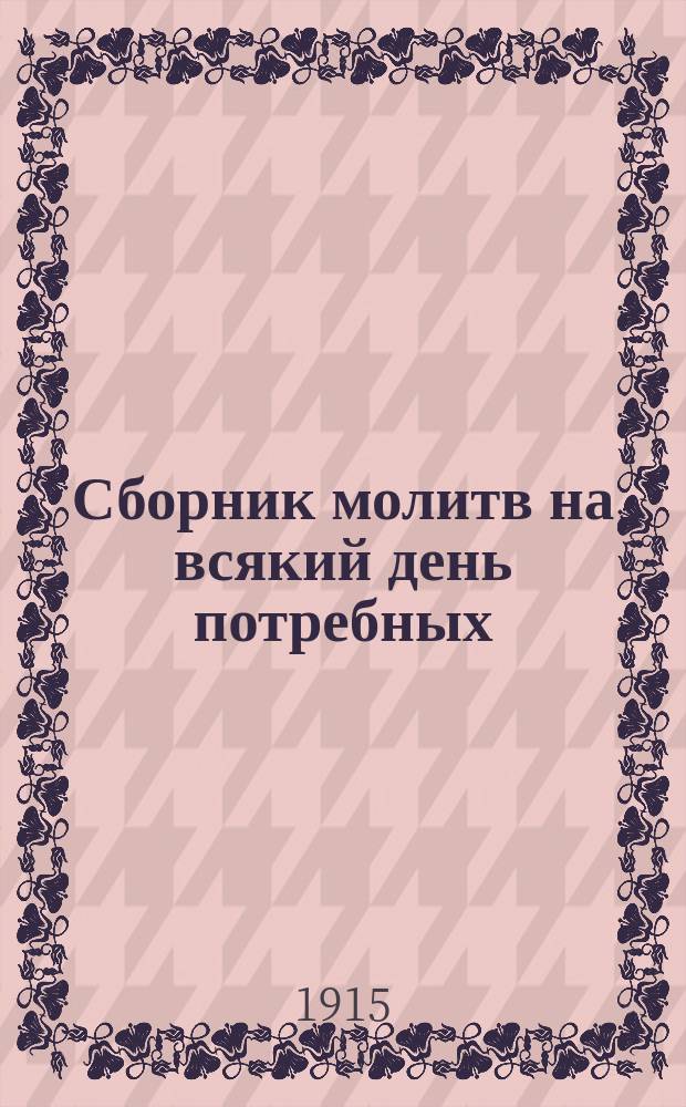 Сборник молитв на всякий день потребных