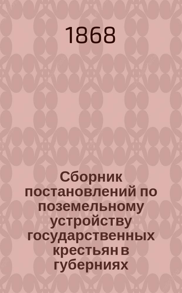 Сборник постановлений по поземельному устройству государственных крестьян в губерниях: Виленской, Витебской, Волынской, Гродненской, Киевской, Ковенской, Минской, Могилевской и Подольской