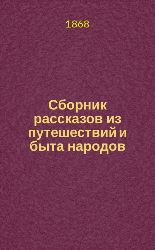 Сборник рассказов из путешествий и быта народов : Сост. по Дилицу : (С нем.)