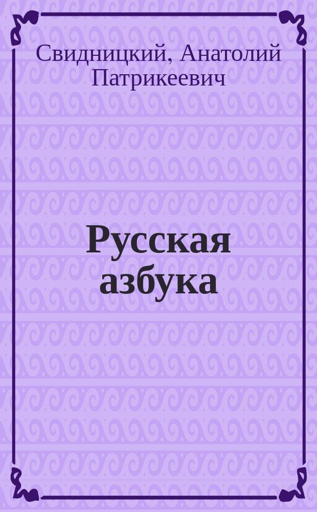 Русская азбука : Руководство для учащихся