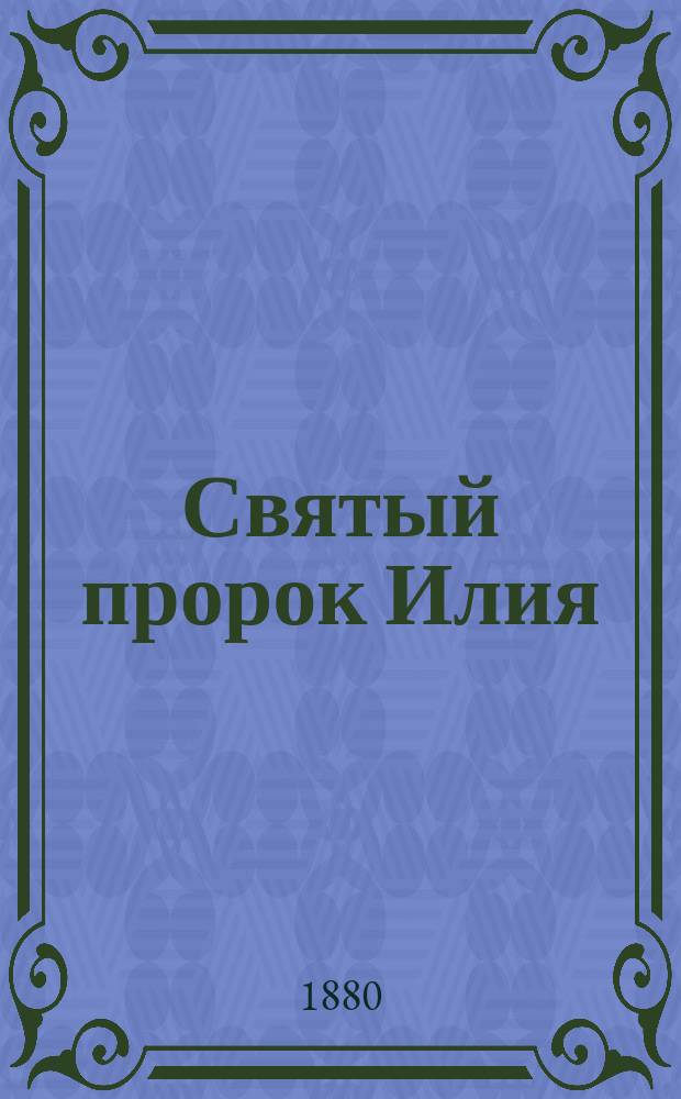Святый пророк Илия