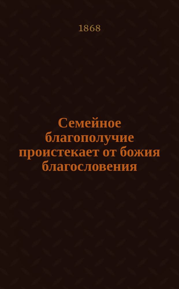 Семейное благополучие проистекает от божия благословения
