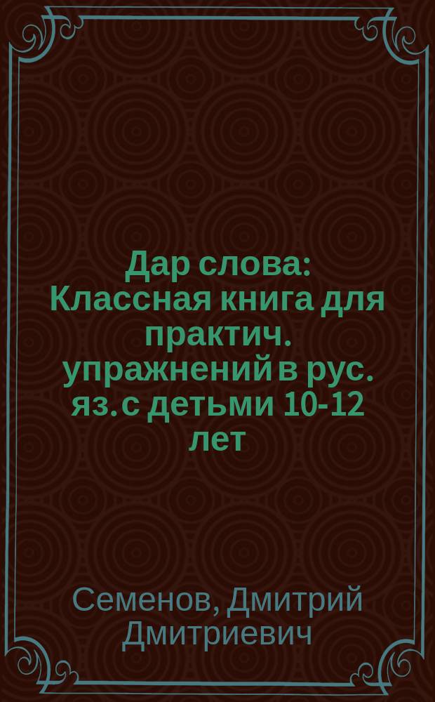 Дар слова : Классная книга для практич. упражнений в рус. яз. с детьми 10-12 лет