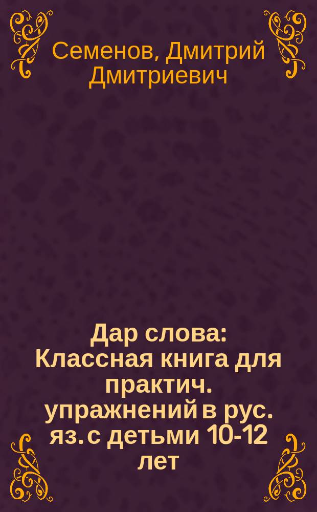 Дар слова : Классная книга для практич. упражнений в рус. яз. с детьми 10-12 лет