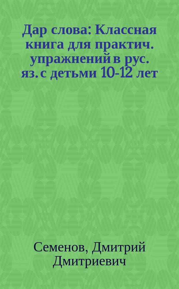 Дар слова : Классная книга для практич. упражнений в рус. яз. с детьми 10-12 лет