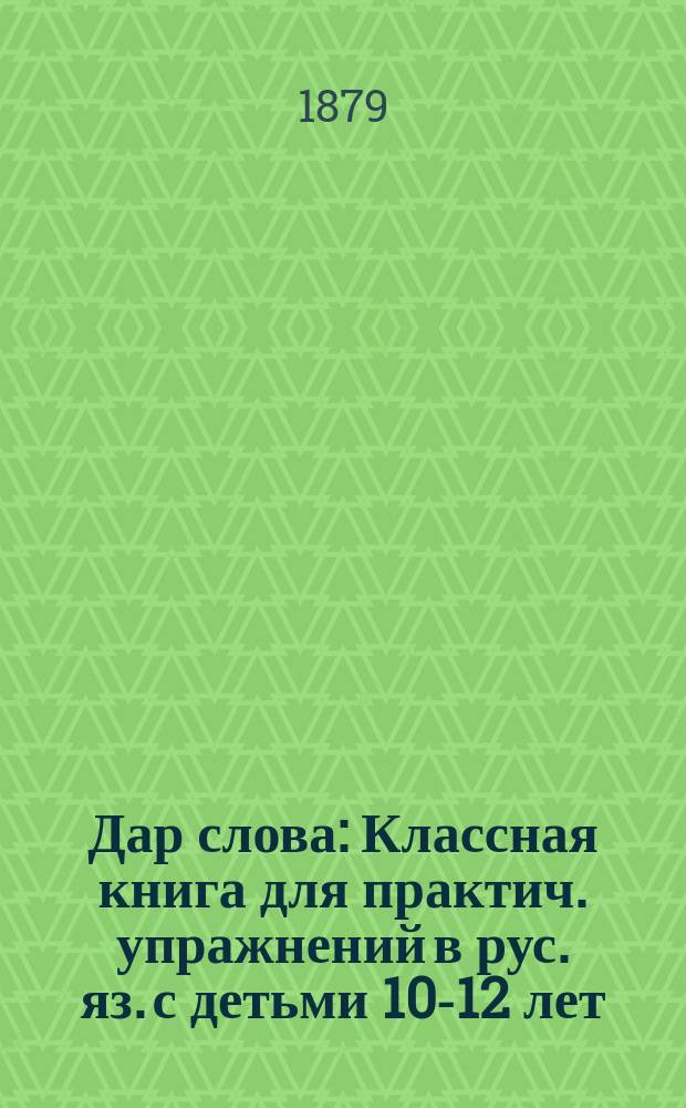 Дар слова : Классная книга для практич. упражнений в рус. яз. с детьми 10-12 лет