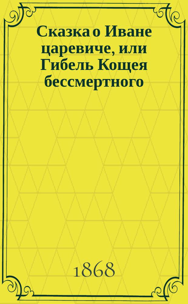 Сказка о Иване царевиче, или Гибель Кощея бессмертного