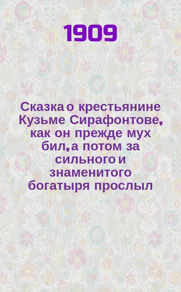 Сказка о крестьянине Кузьме Сирафонтове, как он прежде мух бил, а потом за сильного и знаменитого богатыря прослыл, как его все боялись и угодить ему старались