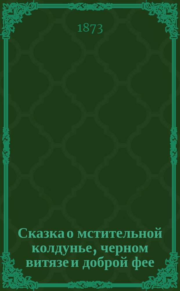 Сказка о мстительной колдунье, черном витязе и доброй фее