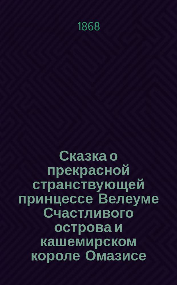 Сказка о прекрасной странствующей принцессе Велеуме Счастливого острова и кашемирском короле Омазисе