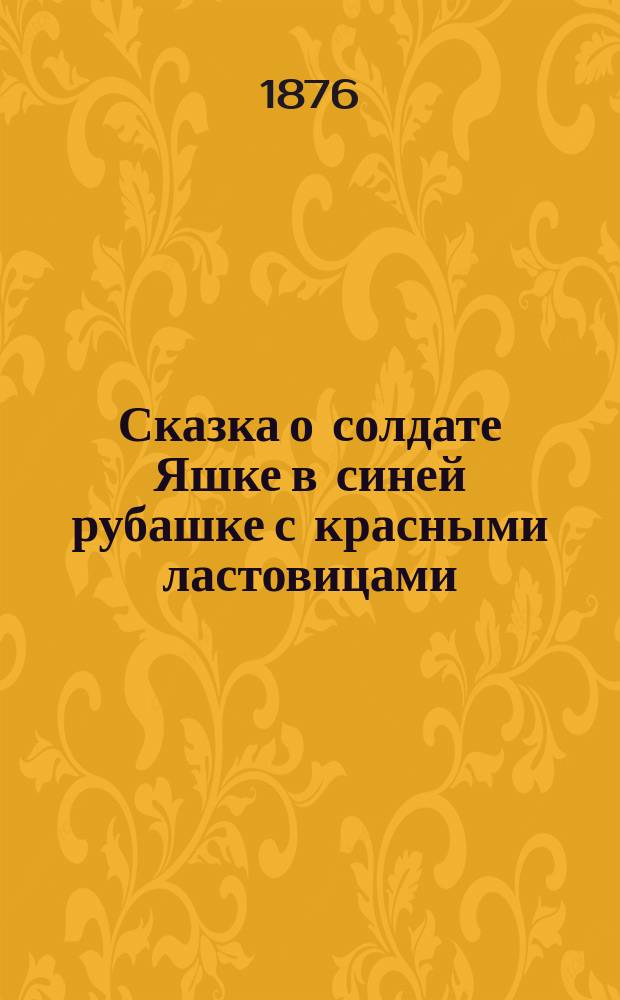 Сказка о солдате Яшке в синей рубашке с красными ластовицами