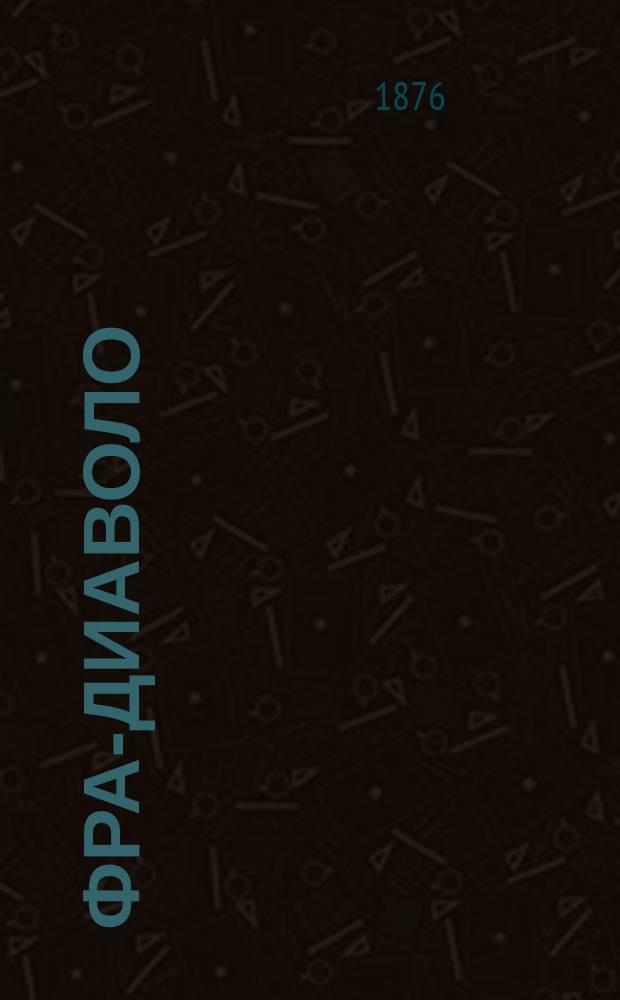 Фра-Диаволо : Комич. опера в 3 актах