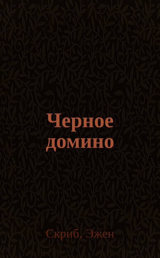 Черное домино : Комич. опера в 3 актах