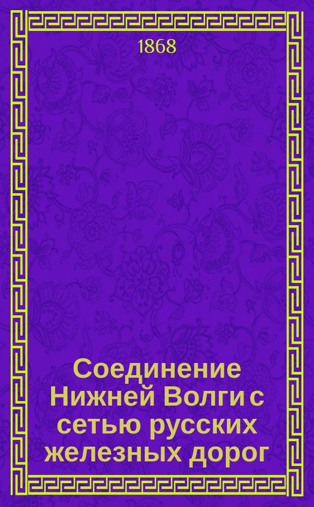 Соединение Нижней Волги с сетью русских железных дорог