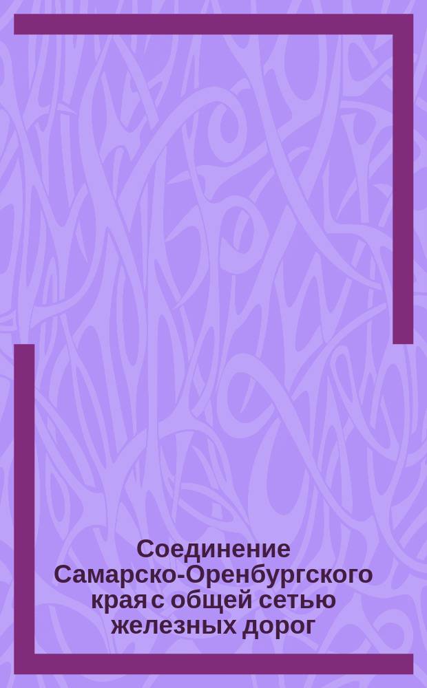 Соединение Самарско-Оренбургского края с общей сетью железных дорог