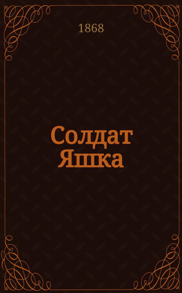 Солдат Яшка : Рус. нар. сказка