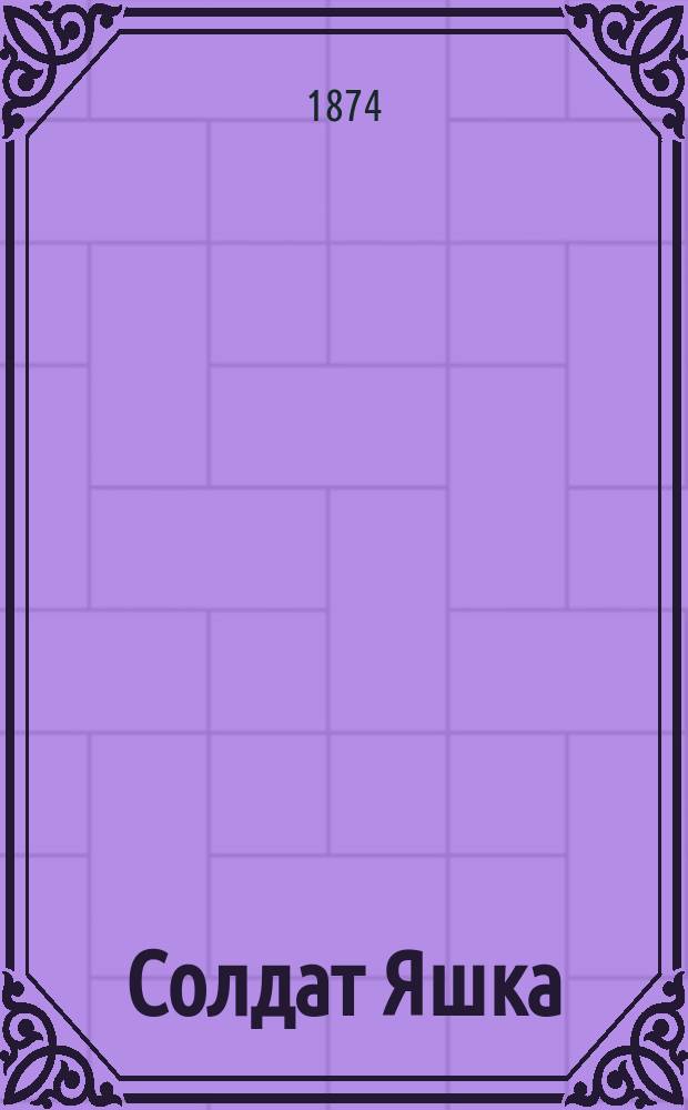 Солдат Яшка : Рус. нар. сказка