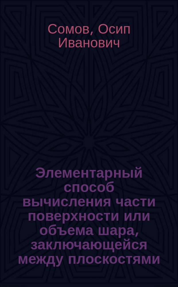 Элементарный способ вычисления части поверхности или объема шара, заключающейся между плоскостями, проходящими через центр