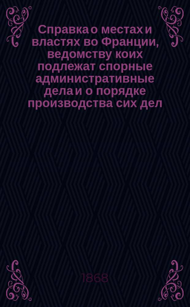 Справка о местах и властях во Франции, ведомству коих подлежат спорные административные дела и о порядке производства сих дел