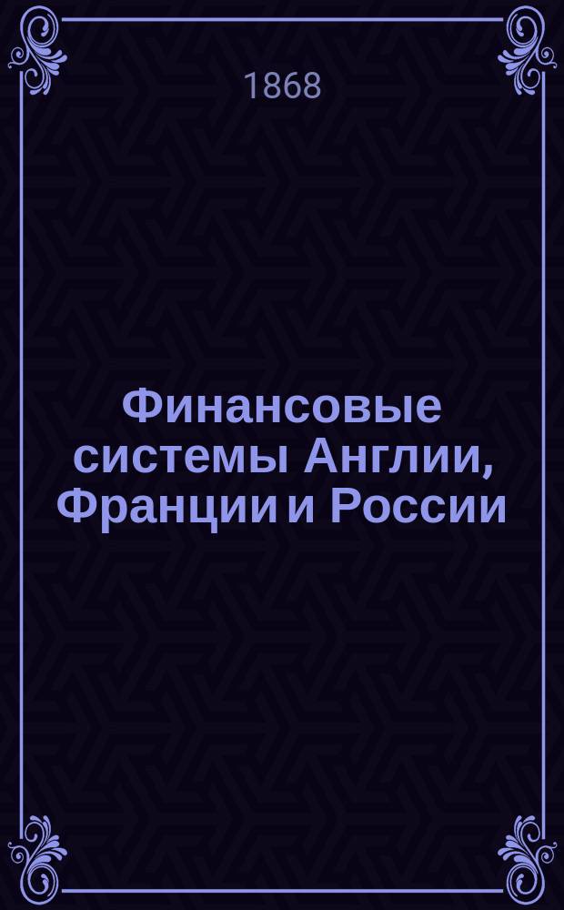 Финансовые системы Англии, Франции и России